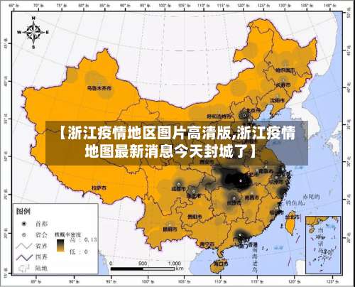 【浙江疫情地区图片高清版,浙江疫情地图最新消息今天封城了】-第1张图片