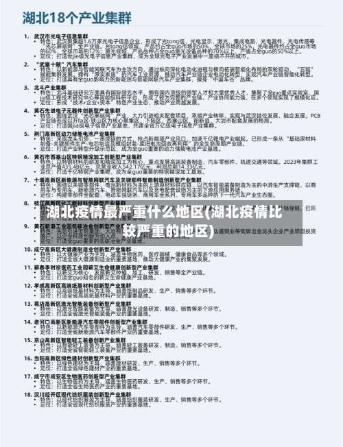 湖北疫情最严重什么地区(湖北疫情比较严重的地区)-第2张图片