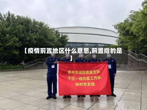 【疫情前置地区什么意思,前置指的是】-第1张图片