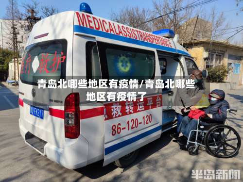 青岛北哪些地区有疫情/青岛北哪些地区有疫情了-第2张图片
