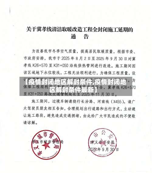 【疫情封闭地区解封条件,疫情封闭地区解封条件最新】-第1张图片