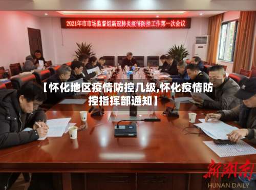 【怀化地区疫情防控几级,怀化疫情防控指挥部通知】-第1张图片