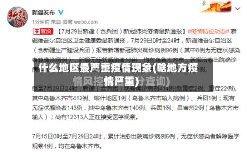 什么地区最严重疫情现象(啥地方疫情严重)-第3张图片