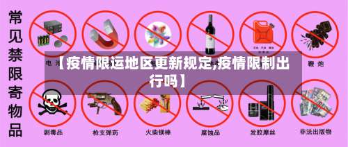 【疫情限运地区更新规定,疫情限制出行吗】-第3张图片