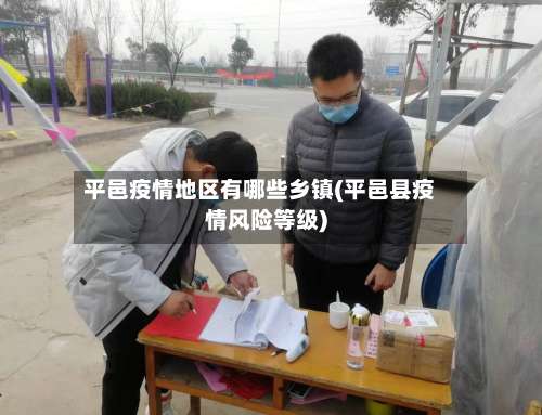 平邑疫情地区有哪些乡镇(平邑县疫情风险等级)-第1张图片