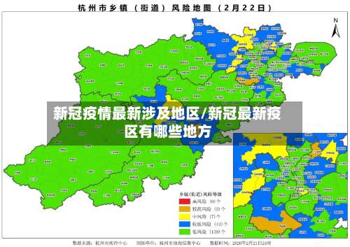 新冠疫情最新涉及地区/新冠最新疫区有哪些地方-第1张图片