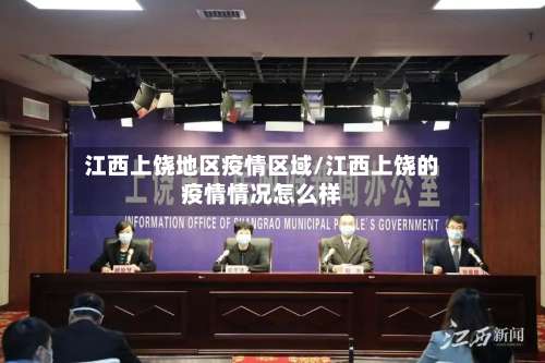 江西上饶地区疫情区域/江西上饶的疫情情况怎么样-第2张图片