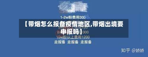 【带烟怎么报备疫情地区,带烟出境要申报吗】-第2张图片