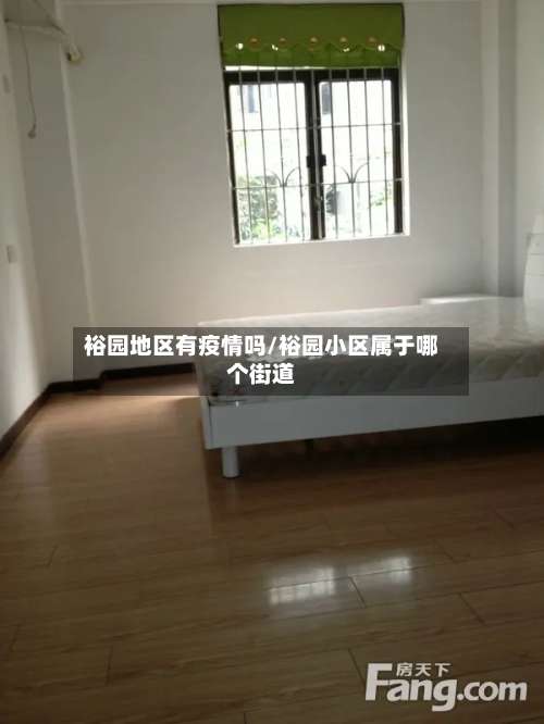 裕园地区有疫情吗/裕园小区属于哪个街道-第1张图片