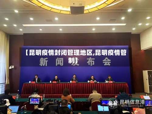 【昆明疫情封闭管理地区,昆明疫情管制】-第2张图片