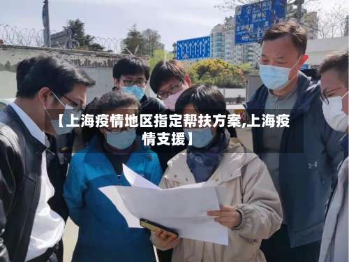 【上海疫情地区指定帮扶方案,上海疫情支援】-第2张图片