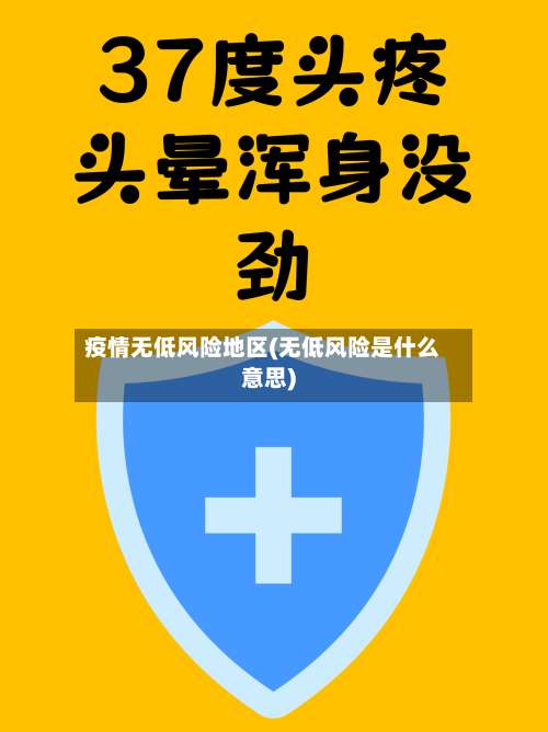 疫情无低风险地区(无低风险是什么意思)-第3张图片
