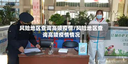 风险地区查询高陵疫情/风险地区查询高陵疫情情况-第1张图片