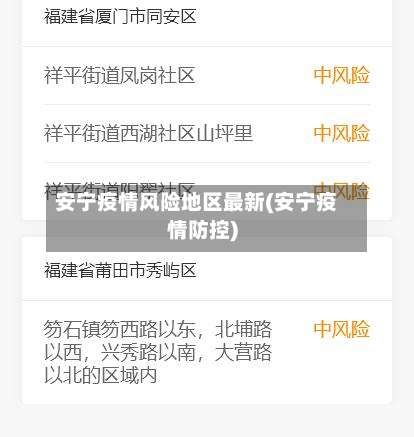 安宁疫情风险地区最新(安宁疫情防控)-第1张图片