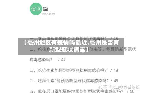 【亳州地区有疫情吗最近,亳州是否有新型冠状病毒】-第1张图片