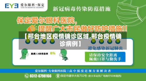 【邢台地区疫情确诊区域,邢台疫情确诊病例】-第1张图片