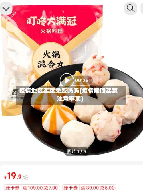 疫情地区买菜免费吗吗(疫情期间买菜注意事项)-第1张图片