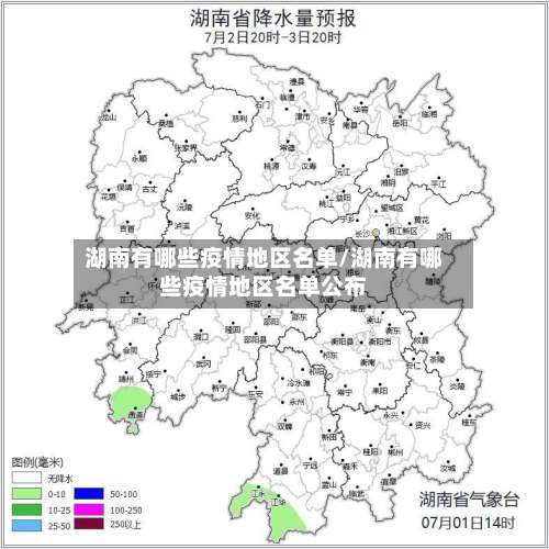湖南有哪些疫情地区名单/湖南有哪些疫情地区名单公布-第2张图片