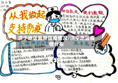 济宁地区最新防疫情况/济宁地区疫情分布-第1张图片