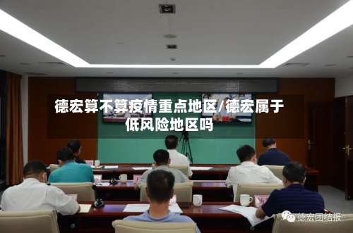 德宏算不算疫情重点地区/德宏属于低风险地区吗-第2张图片