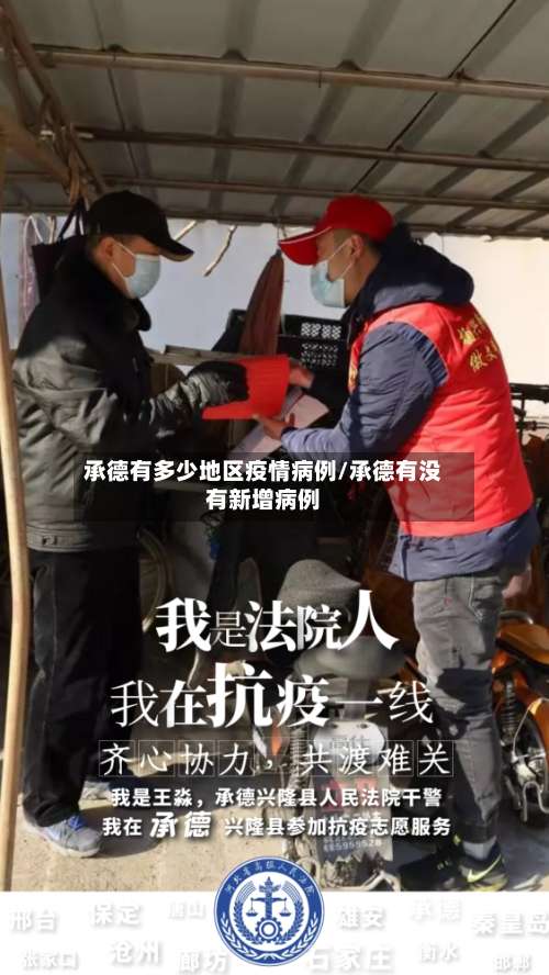 承德有多少地区疫情病例/承德有没有新增病例-第2张图片
