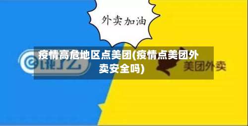 疫情高危地区点美团(疫情点美团外卖安全吗)-第1张图片