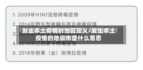 发生本土疫情的地区定义/发生本土疫情的地级市是什么意思-第1张图片