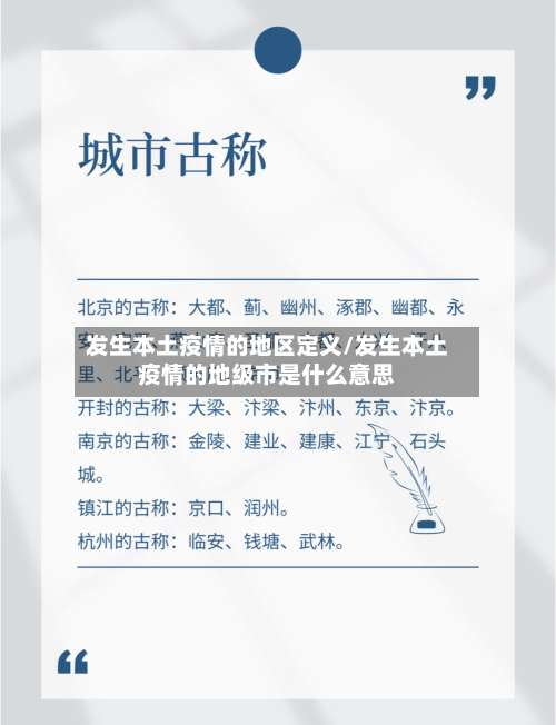 发生本土疫情的地区定义/发生本土疫情的地级市是什么意思-第2张图片