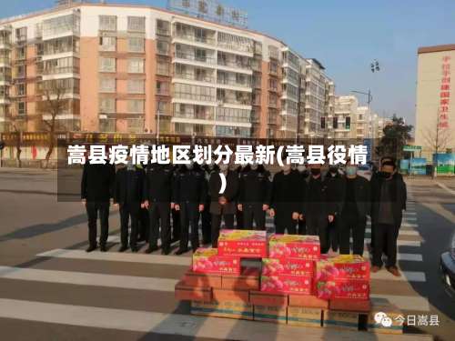 嵩县疫情地区划分最新(嵩县役情)-第1张图片