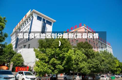 嵩县疫情地区划分最新(嵩县役情)-第2张图片