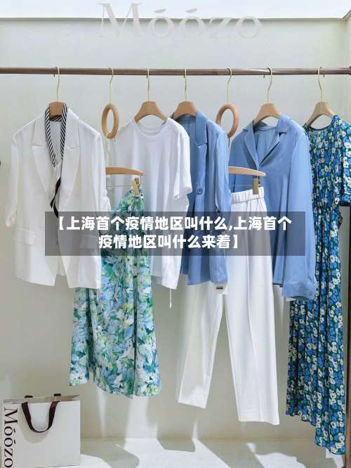 【上海首个疫情地区叫什么,上海首个疫情地区叫什么来着】-第2张图片