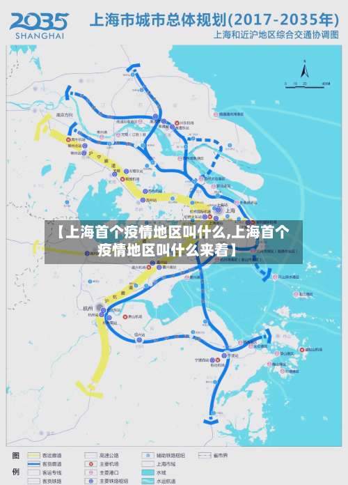 【上海首个疫情地区叫什么,上海首个疫情地区叫什么来着】-第3张图片
