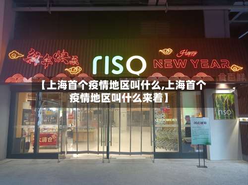 【上海首个疫情地区叫什么,上海首个疫情地区叫什么来着】-第1张图片