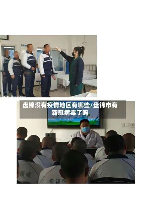盘锦没有疫情地区有哪些/盘锦市有新冠病毒了吗-第1张图片