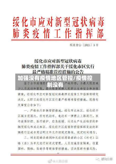 加强没有疫情地区管控/疫情控制没有-第1张图片