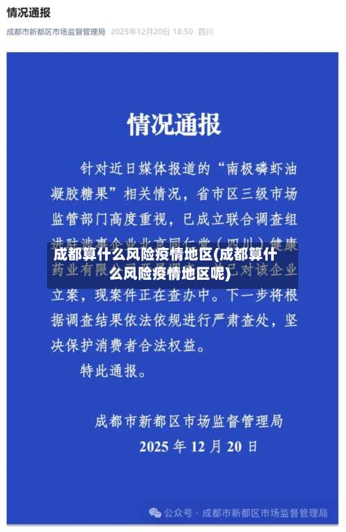 成都算什么风险疫情地区(成都算什么风险疫情地区呢)-第3张图片