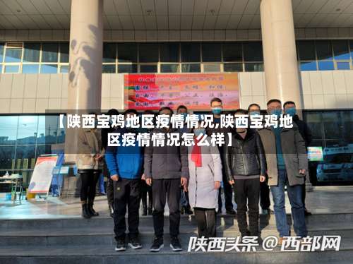 【陕西宝鸡地区疫情情况,陕西宝鸡地区疫情情况怎么样】-第1张图片