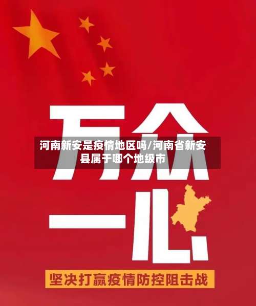 河南新安是疫情地区吗/河南省新安县属于哪个地级市-第1张图片