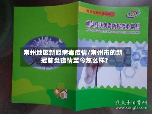 常州地区新冠病毒疫情/常州市的新冠肺炎疫情至今怎么样?-第2张图片