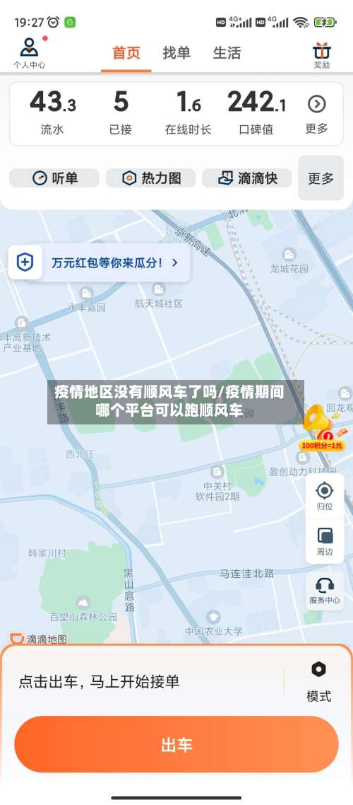 疫情地区没有顺风车了吗/疫情期间哪个平台可以跑顺风车-第3张图片