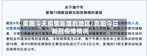贵阳今天疫情新增的地区/贵阳今日新冠疫情情况-第2张图片