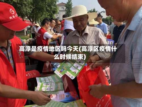高淳是疫情地区吗今天(高淳区疫情什么时候结束)-第2张图片