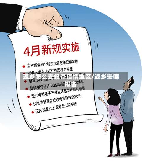 返乡怎么去报备疫情地区/返乡去哪报备-第2张图片