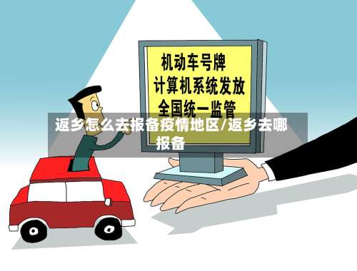 返乡怎么去报备疫情地区/返乡去哪报备-第1张图片