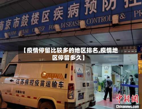 【疫情停留比较多的地区排名,疫情地区停留多久】-第2张图片