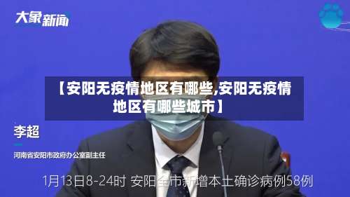 【安阳无疫情地区有哪些,安阳无疫情地区有哪些城市】-第1张图片