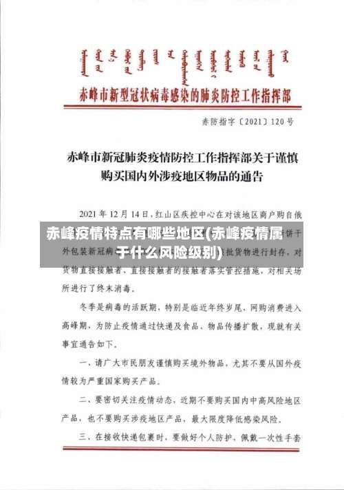 赤峰疫情特点有哪些地区(赤峰疫情属于什么风险级别)-第2张图片