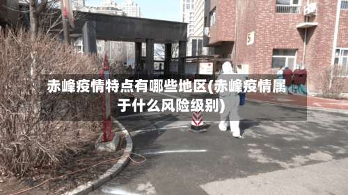 赤峰疫情特点有哪些地区(赤峰疫情属于什么风险级别)-第1张图片