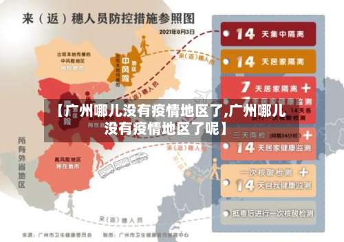 【广州哪儿没有疫情地区了,广州哪儿没有疫情地区了呢】-第2张图片