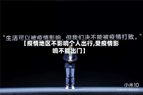 【疫情地区不影响个人出行,受疫情影响不能出门】-第1张图片